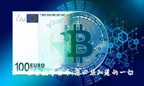 深入探索数字货币：您必须知道的一切