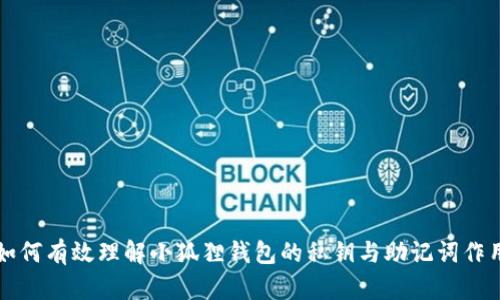 如何有效理解小狐狸钱包的私钥与助记词作用