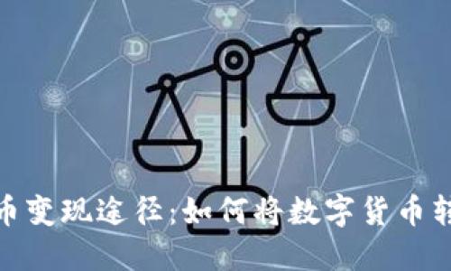 揭秘虚拟币变现途径：如何将数字货币转化为现金