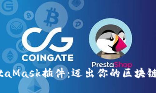 轻松安装MetaMask插件：迈出你的区块链之旅第一步！