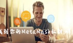 轻松找到你的MetaMask私钥：详细指南