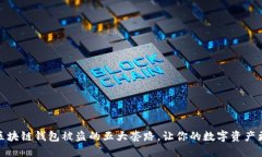 揭秘区块链钱包被盗的五大套路，让你的数字资