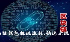 轻松掌握区块链钱包提现流程，快速兑现你的数
