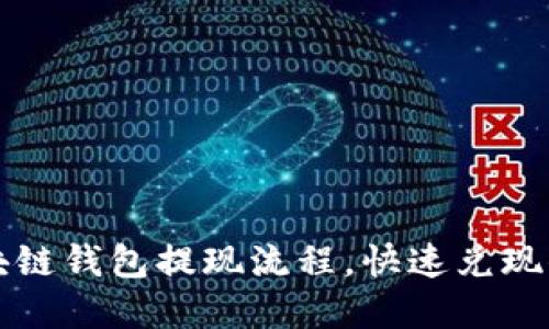 轻松掌握区块链钱包提现流程，快速兑现你的数字资产