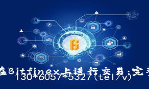 如何在Bitfinex上进行交易：完整指南
