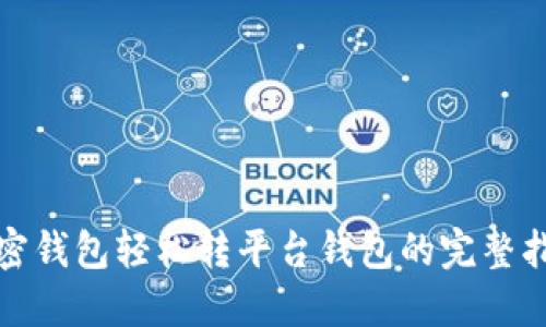 加密钱包轻松转平台钱包的完整指南