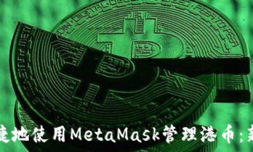   
如何便捷地使用MetaMask管理港币：新手指南