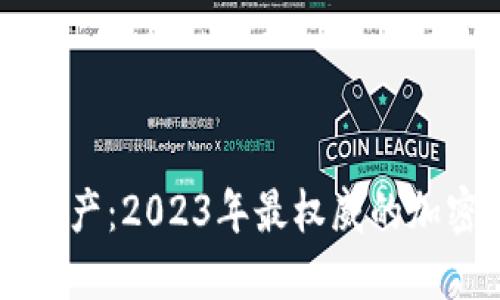 掌握安全数字资产：2023年最权威的加密货币钱包推荐