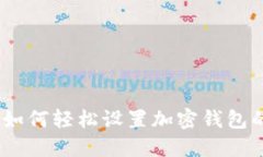 全面指南：如何轻松设置加密钱包的二次验证