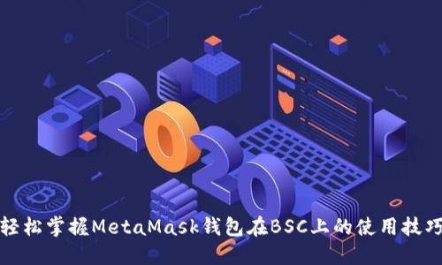 轻松掌握MetaMask钱包在BSC上的使用技巧