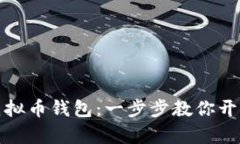轻松拥有你的虚拟币钱包：一步步教你开启数字