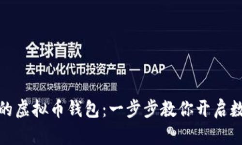 轻松拥有你的虚拟币钱包：一步步教你开启数字资产之旅