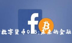 深入探讨数字货币ORB：未来的金融革命之路