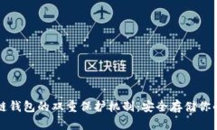 揭秘区块链钱包的双重保护机制：安全存储你的