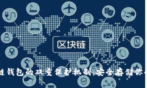 揭秘区块链钱包的双重保护机制：安全存储你的数字资产