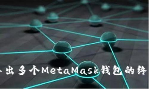 快速导出多个MetaMask钱包的终极指南
