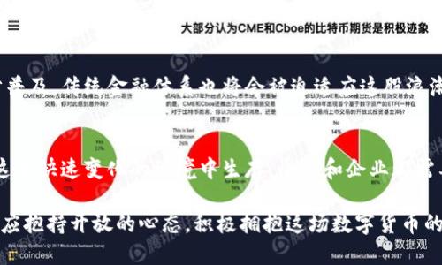 baioti揭开区块链中的法币秘密：数字时代的货币变革/baioti
区块链, 法币, 数字货币, 货币政策, 经济金融/guanjianci

引言：什么是法币？
在这个飞速发展的金融科技时代，区块链技术和法币的结合逐渐成为话题的中心。那么，法币到底是什么呢？简单来说，法币（Fiat Currency）是由国家或中央政府发行并被法律承认的货币。它不同于商品货币，如金银等，其价值并不直接基于物质本身，而是建立在国家信用的基础上。

法币的特点
法币有几个显著的特点。首先，它是由政府控制和发行的，政府的信用和稳定性直接影响法币的价值。其次，法币并没有内在价值，它的价值主要来自于社会对其接受程度和信任。再者，法币在国际贸易中的使用广泛，有些国家的法币甚至成为全球储备货币，如美元。

区块链与法币的碰撞
随着区块链技术的兴起，法币的概念也逐渐得到了新的诠释。区块链是一种去中心化的分布式账本技术，它可以在没有中介的情况下，实现信任的建立和价值的转移。在区块链系统中，法币可以通过数字化的方式进行转账，例如稳定币（Stablecoin），这种数字货币在价值上与法币挂钩，目的在于降低波动性。

稳定币：法币在区块链中的应用
稳定币是目前一个热门的概念，许多行业专家认为它可能是桥接传统金融和数字货币世界的重要工具。比如，Tether（USDT）和USD Coin（USDC）都是与美元挂钩的稳定币，用户可以用这些数字货币在区块链上进行交易，同时保持与法币的稳定联系。这种方式使得用户可以享受到区块链的高效和透明，同时又能避免数字货币价格波动带来的风险。

法币的数字化：CBDC如何改变未来
一些国家也开始探索法币的数字化，中央银行数字货币（CBDC）应运而生。CBDC是由国家中央银行发行的数字形式法币，一旦推出，将在更大程度上影响货币政策、银行体系和金融市场。中国的数字人民币（DCEP）是一个例子，它不仅可以提高支付效率，还有助于加强金融监管和降低洗钱风险。

法币在区块链上的未来展望
考虑到法币与区块链的融合潜力，它在未来可能会改变我们对货币的理解和使用方式。随着更多人使用学习和了解区块链技术，法币的数字化将进一步普及。传统金融体系也将会被迫适应这股浪潮，推动创新与竞争。

结语：适应与变革
总的来说，法币在区块链技术中的应用是一个复杂而又引人入胜的话题。它不仅反映了传统金融与新兴技术的交汇，也开辟了很多挑战和机遇。为了在这个快速变化的环境中生存，个人和企业都需要不断适应和学习。这种动态的转变可能会在未来数年内彻底重塑我们的经济环境和日常生活。

在研究法币与区块链关系时，我们不仅应该关注其技术层面的演变，更要理解其对社会、经济和政策的深远影响。未来的货币形态在不断发展变化，我们应抱持开放的心态，积极拥抱这场数字货币的革命。