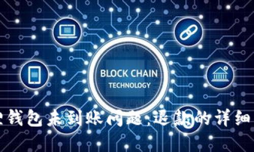 解决小狐狸钱包未到账问题：退款的详细步骤与建议