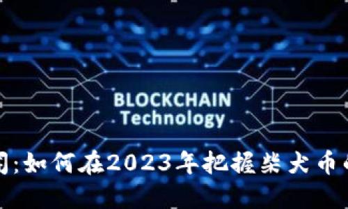 柴犬币新闻：如何在2023年把握柴犬币的投资机会