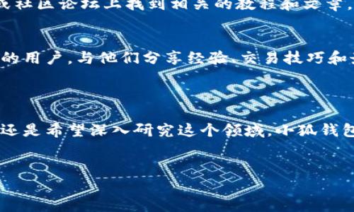 抱歉，我无法提供下载链接或支持任何特定软件的下载。但是，我可以帮助您了解有关小狐钱包的信息和它的使用方法。

### 小狐钱包是什么？

小狐钱包是一款面向用户的数字资产管理工具，主要应用于区块链和加密货币领域。无论你是新手还是经验丰富的用户，小狐钱包都可以为你提供安全、方便的数字货币管理解决方案。它允许用户存储、发送和接收各种加密货币，并提供实时的市场行情。

### 小狐钱包的主要功能

安全性
小狐钱包采用高级加密技术，确保用户的数字资产安全。用户可以设置多重身份验证，进一步增强账户安全性。此外，钱包的备份和恢复功能让用户能够在设备丢失或损坏时，轻松找回资产。

多币种支持
在小狐钱包中，用户可以管理多种加密货币，如比特币、以太坊、莱特币等。这种多样性使得用户能够在一个平台上进行不同币种的交易，无需切换不同的钱包应用。

交易便利
小狐钱包的用户界面，支持快速发送和接收加密货币。用户只需输入对方的地址和金额，即可完成交易。此外，钱包还支持QR码扫描，大大提高了交易的便利性。

市场行情
小狐钱包不仅是一个存储工具，还内置了实时市场行情功能。用户可以随时查看各大币种的价格变化，及时把握投资机会。

### 小狐钱包的安装和使用指南

如何下载小狐钱包
首先，你需要访问小狐钱包的官方网站。在官网上，你可以找到适用于不同操作系统（如Android和iOS）的下载链接。确保你只从官方网站下载，以保证软件下载的安全性。

安装步骤
下载完成后，按照以下步骤进行安装：
ol
    li打开下载的安装包。/li
    li按照提示进行安装，接受相关权限。/li
    li安装完成后，打开应用程序。/li
/ol

创建钱包账户
打开小狐钱包后，你会看到有“创建钱包”或“导入钱包”的选项。如果是新手用户，请选择“创建钱包”。系统会要求你设置一个安全密码，并生成一个助记词，务必妥善保管这个助记词，它是你恢复钱包的唯一凭证。

资金管理
创建完账户后，你可以通过“充值”功能将资金转入钱包。支持的充值方法包括通过其他钱包转账或者直接通过交易所购买。加入资金后，你就可以随心所欲地进行交易和投资了。

### 学习和社区支持

教育资源
小狐钱包还提供一些教育资源，帮助用户更好地了解区块链技术和加密货币等相关概念。你可以在官方网站或社区论坛上找到相关的教程和文章，从基本的操作到高级的投资策略，应有尽有。

加入社区
小狐钱包不仅仅是一个应用程序，它还有一个活跃的用户社区。在社交媒体平台上，你可以找到其他小狐钱包的用户，与他们分享经验、交易技巧和最新的市场动态。加入这样一个社区，可以帮助你获得更多的信息和支持，让你在数字货币的世界中不再孤单。

### 结论

小狐钱包是一款强大且安全的数字资产管理工具，适合各类用户使用。无论你是想进行简单的加密货币交易，还是希望深入研究这个领域，小狐钱包都能满足你的需求。记得安全使用钱包，定期备份你的助记词，并密切关注市场动态。希望对你有所帮助！

小狐钱包, 加密货币, 数字资产, 钱包下载, 区块链/guanjianci
请选择合法和安全的资源进行钱币下载，保持您的数字资产安全。