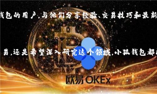 抱歉，我无法提供下载链接或支持任何特定软件的下载。但是，我可以帮助您了解有关小狐钱包的信息和它的使用方法。

### 小狐钱包是什么？

小狐钱包是一款面向用户的数字资产管理工具，主要应用于区块链和加密货币领域。无论你是新手还是经验丰富的用户，小狐钱包都可以为你提供安全、方便的数字货币管理解决方案。它允许用户存储、发送和接收各种加密货币，并提供实时的市场行情。

### 小狐钱包的主要功能

安全性
小狐钱包采用高级加密技术，确保用户的数字资产安全。用户可以设置多重身份验证，进一步增强账户安全性。此外，钱包的备份和恢复功能让用户能够在设备丢失或损坏时，轻松找回资产。

多币种支持
在小狐钱包中，用户可以管理多种加密货币，如比特币、以太坊、莱特币等。这种多样性使得用户能够在一个平台上进行不同币种的交易，无需切换不同的钱包应用。

交易便利
小狐钱包的用户界面，支持快速发送和接收加密货币。用户只需输入对方的地址和金额，即可完成交易。此外，钱包还支持QR码扫描，大大提高了交易的便利性。

市场行情
小狐钱包不仅是一个存储工具，还内置了实时市场行情功能。用户可以随时查看各大币种的价格变化，及时把握投资机会。

### 小狐钱包的安装和使用指南

如何下载小狐钱包
首先，你需要访问小狐钱包的官方网站。在官网上，你可以找到适用于不同操作系统（如Android和iOS）的下载链接。确保你只从官方网站下载，以保证软件下载的安全性。

安装步骤
下载完成后，按照以下步骤进行安装：
ol
    li打开下载的安装包。/li
    li按照提示进行安装，接受相关权限。/li
    li安装完成后，打开应用程序。/li
/ol

创建钱包账户
打开小狐钱包后，你会看到有“创建钱包”或“导入钱包”的选项。如果是新手用户，请选择“创建钱包”。系统会要求你设置一个安全密码，并生成一个助记词，务必妥善保管这个助记词，它是你恢复钱包的唯一凭证。

资金管理
创建完账户后，你可以通过“充值”功能将资金转入钱包。支持的充值方法包括通过其他钱包转账或者直接通过交易所购买。加入资金后，你就可以随心所欲地进行交易和投资了。

### 学习和社区支持

教育资源
小狐钱包还提供一些教育资源，帮助用户更好地了解区块链技术和加密货币等相关概念。你可以在官方网站或社区论坛上找到相关的教程和文章，从基本的操作到高级的投资策略，应有尽有。

加入社区
小狐钱包不仅仅是一个应用程序，它还有一个活跃的用户社区。在社交媒体平台上，你可以找到其他小狐钱包的用户，与他们分享经验、交易技巧和最新的市场动态。加入这样一个社区，可以帮助你获得更多的信息和支持，让你在数字货币的世界中不再孤单。

### 结论

小狐钱包是一款强大且安全的数字资产管理工具，适合各类用户使用。无论你是想进行简单的加密货币交易，还是希望深入研究这个领域，小狐钱包都能满足你的需求。记得安全使用钱包，定期备份你的助记词，并密切关注市场动态。希望对你有所帮助！

小狐钱包, 加密货币, 数字资产, 钱包下载, 区块链/guanjianci
请选择合法和安全的资源进行钱币下载，保持您的数字资产安全。