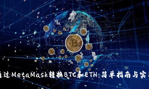 如何通过MetaMask转换BTC和ETH：简单指南与实用技巧