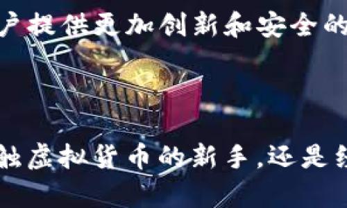 虚拟钱包加密模式：全面解析与实用指南

虚拟钱包, 加密技术, 数字货币, 安全性, 交易保护/guanjianci

什么是虚拟钱包加密模式？

虚拟钱包，或者说数字钱包，已经成为了我们日常生活中不可或缺的一部分。简单来说，它是一种存储和管理数字货币（如比特币、以太坊等）的工具。而当我们谈到虚拟钱包的加密模式，就涉及到如何保护这些数字资产安全的技术手段。通过加密，我们可以确保钱包数据不被未授权访问，同时在交易时维持用户的隐私。

虚拟钱包的工作原理

在深入了解加密模式之前，我们先来看看虚拟钱包的基本工作原理。虚拟钱包实际上是一种软件程序，能够与区块链进行交互，从而存储、发送和接收数字货币。每个用户都有一个唯一的公钥和私钥，公钥类似于银行账号，而私钥则如同取款密码。只有拥有私钥的用户才能访问其钱包和对外进行交易。

加密技术的基础知识

加密是保护信息安全的基础，它通过对数据进行编码，使得只有合法用户才能解码并访问数据。虚拟钱包使用多种加密技术，这些技术通常涉及对称加密与非对称加密的结合。对称加密使用相同的密钥进行加密和解密，而非对称加密则使用一对公钥和私钥。

在虚拟钱包中，非对称加密尤为重要，因为它几乎是数字交易的基石。用户的私钥非常关键，一旦丢失，用户将无法恢复其资产。因此，保护私钥的安全性成为了钱包设计的重中之重。

虚拟钱包加密模式的类型

不同类型的虚拟钱包在加密模式上也存在差异，主要可以分为以下几类：

h41. 热钱包与冷钱包/h4

热钱包是指经常连接网络的钱包，通常用于日常交易，其便捷性吸引了很多用户。但由于它们始终在线，安全性相对较低，容易受到黑客攻击。冷钱包则是离线存储钱包，绝大多数情况下是以硬件或纸质形式存在。冷钱包提供了更强的安全性，因为它们在交易中不接入互联网。

h42. 硬件钱包和软件钱包/h4

硬件钱包是专门设计的物理设备，它们使用加密技术来安全存储私钥，有效防止在线攻击。软件钱包则是应用程序，可在电脑或手机上运行。虽然软件钱包使用方便，但相对而言，它们的安全性往往不足以抵御高级别的网络攻击。

h43. 多重签名钱包/h4

多重签名钱包要求多个私钥才能进行交易，提高了安全性。这种方式通常用于组织与企业，以确保资产管理的透明和安全。例如，资金转移需要至少三个人的同意，即使有人丢失了私钥，资金依然安全。

如何保护虚拟钱包的安全性？

除了依赖加密技术外，用户自己也需要采取一些措施来保护虚拟钱包的安全。以下是一些有效的建议：

h41. 强化密码/h4

创建一个强而复杂的密码确实是保护账户的第一步。密码应该包含大小写字母、数字和特殊符号，并且最好定期进行更改。

h42. 使用双重认证/h4

启用双重认证（2FA）功能将大大增加账户的安全性，用户在登录时需要提供额外的验证码，通常通过手机短信息或移动应用发送。

h43. 定期备份钱包/h4

定期备份钱包的种子短语或私钥，并将其保存在安全的位置。即使设备丢失，也可以通过备份恢复钱包。

h44. 识别钓鱼网站/h4

在访问虚拟钱包相关网站时，确保网站地址的正确性，避免输入个人信息或私钥在钓鱼网站上。浏览器的安全功能可以帮助识别可疑的网站。

h45. 小心使用公共网络/h4

如果可能，避免在公共Wi-Fi环境下进行交易操作，黑客可以利用公用网络监控用户的行为，窃取信息。

虚拟钱包未来的趋势

随着数字货币的广泛应用，虚拟钱包技术也在不断的发展。未来，我们可能会看到更多智能合约和去中心化金融（DeFi）的应用进入虚拟钱包，为用户提供更加创新和安全的交易体验。同时，随着量子计算的发展，现有的加密技术可能会受到挑战，因此未来的虚拟钱包加密模式也需要不断进化。

总结

虚拟钱包的加密模式在保护我们的数字资产中扮演着至关重要的角色。随着技术的发展，钱包的功能、结构和安全性会持续演变。无论你是初次接触虚拟货币的新手，还是经验丰富的投资者，了解这些基本概念都会对你的交易生活带来帮助。记住，安全永远是第一位的，一个安全的虚拟钱包是保障你资产的重要环节。