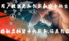 虚拟钱包加密模式：全面解析与实用指南虚拟钱