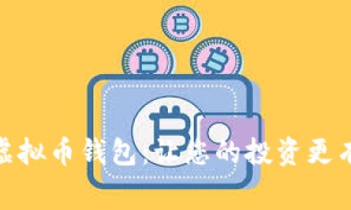 探索低费率虚拟币钱包：让您的投资更有价值的选择