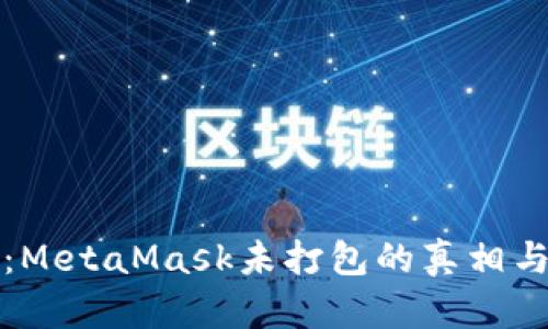 深入揭秘：MetaMask未打包的真相与解决方案