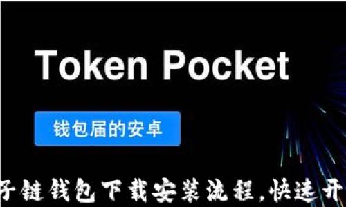 
轻松掌握原子链钱包下载安装流程，快速开始加密旅程！