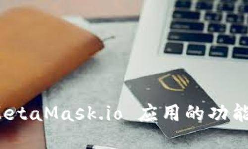 深入解读：MetaMask.io 应用的功能与使用指南