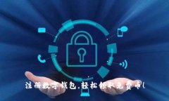 注册数字钱包，轻松领取免费币！