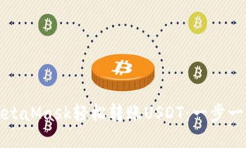 如何通过MetaMask轻松转账USDT：一步一步教你操作