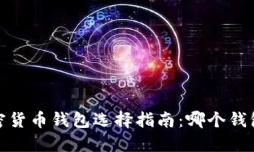 2023年加密货币钱包选择指南：哪个钱包最适合你？