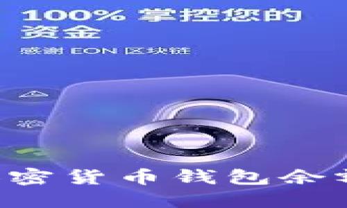 如何查看和管理你的加密货币钱包余额：实用技巧与截图分享