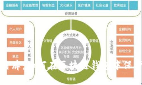 打造安全盾牌：如何在区块链钱包中保护您的隐私