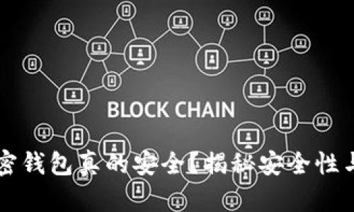 手机端加密钱包真的安全？揭秘安全性与使用体验