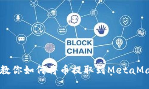 一步步教你如何将币提取到MetaMask钱包