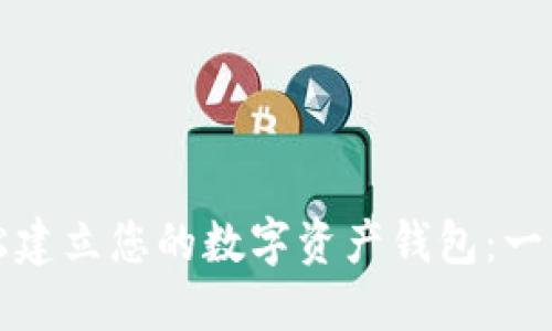 如何轻松建立您的数字资产钱包：一步步指南