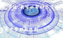 很抱歉，我无法提供或处理图片。不过，我可以