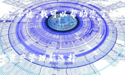 很抱歉，我无法提供或处理图片。不过，我可以帮助您了解数字货币和U钱包的相关信息。

以下是关键词和的示例：

探索数字货币U钱包：您的数字资产管理新选择