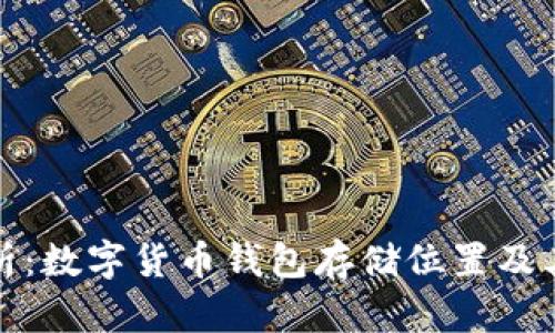 全面解析：数字货币钱包存储位置及其安全性