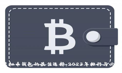 全球虚拟币钱包的最佳选择：2023年排行与必备指南