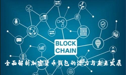 全面解析加密货币钱包的潜力与未来发展