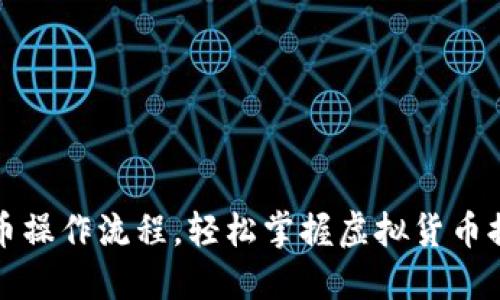 揭秘提币操作流程，轻松掌握虚拟货币提现技巧