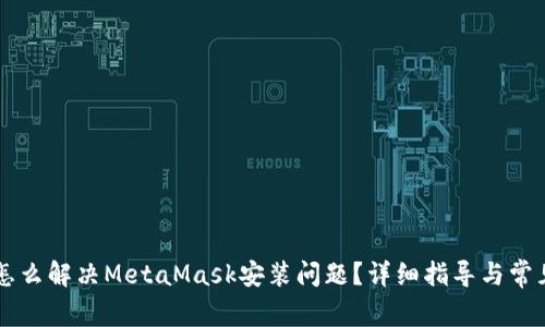 苹果用户怎么解决MetaMask安装问题？详细指导与常见解决方法