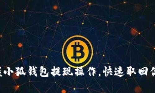 轻松掌握小狐钱包提现操作，快速取回你的资金！