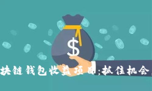 2023年最新区块链钱包收益项目：抓住机会，实现财富增值！