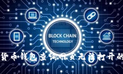 解决加密货币钱包查询网页无法打开的常见问题